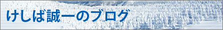 けしば誠一のブログ