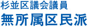 杉並区議会議員 無所属区民派 けしば誠一・新城せつこ