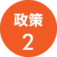 政策2