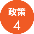 政4