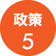 政策5