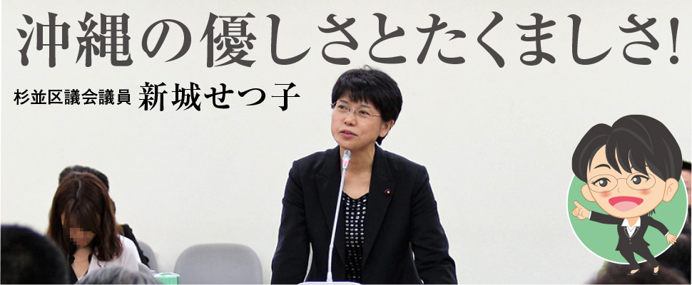 沖縄の優しさとたくましさ！杉並区議会議員 新城せつこ