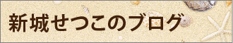 新城せつこのブログ