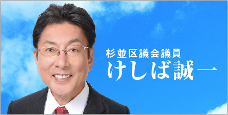杉並市議会議員 けしば誠一