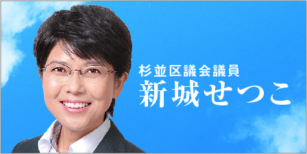 杉並市議会議員 新城せつこ